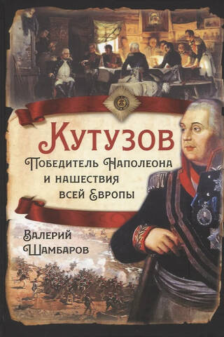 Kutuzovs. Napoleona iekarotājs un visas Eiropas iebrukums