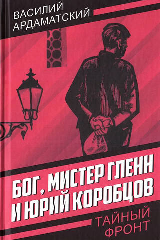 God, Mr. Glenn and Yuri Korobtsov