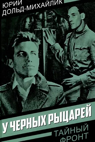 У черных рыцарей