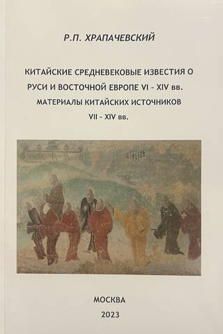 Chinese medieval reports on Rus' and Eastern Europe from the 6th to the 14th centuries. Materials from Chinese sources from the 7th to the 14th centuries.