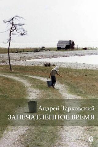 Запечатленное время