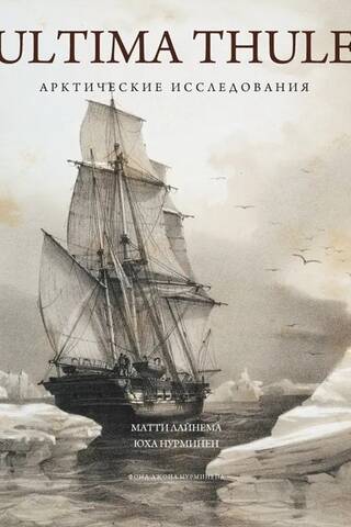 Ultima Thule. Арктические исследования