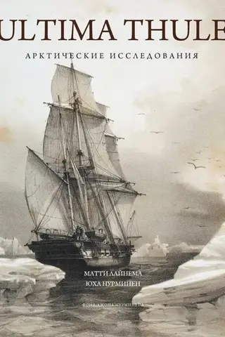 Ultima Thule: Arctic Exploration