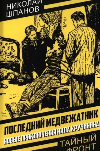 Последний медвежатник. Новые приключения Нила Кручинина