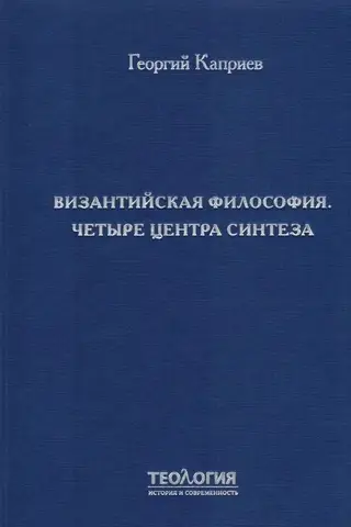 Byzantine Philosophy: Four Centers of Synthesis