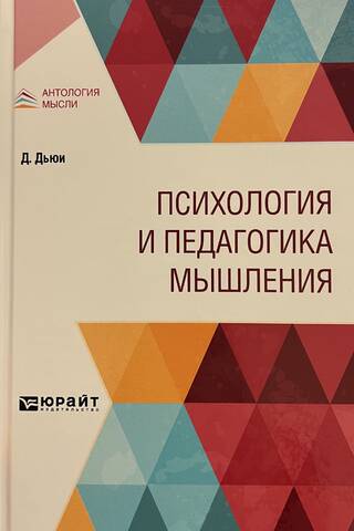 Психология и педагогика мышления