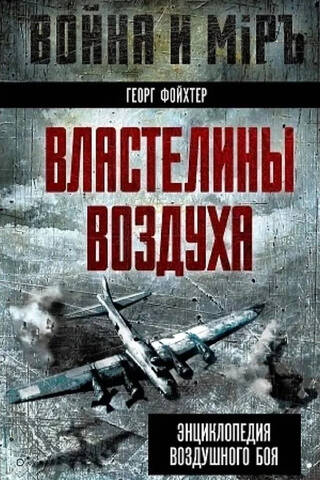 Властелины воздуха. Энциклопедия воздушного боя