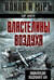 Властелины воздуха. Энциклопедия воздушного боя
