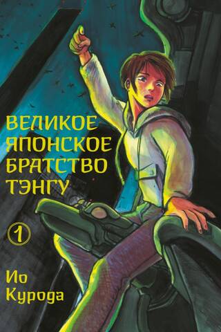 Великое японское братство Тэнгу. Том 1