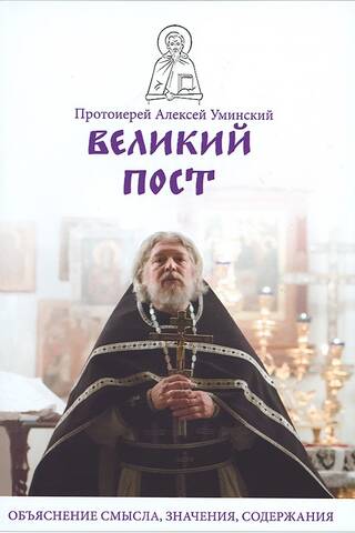 Великий пост. Объяснение смысла, значения, содержания