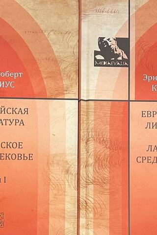 Европейская литература и латинское Средневековье. В 2 томах