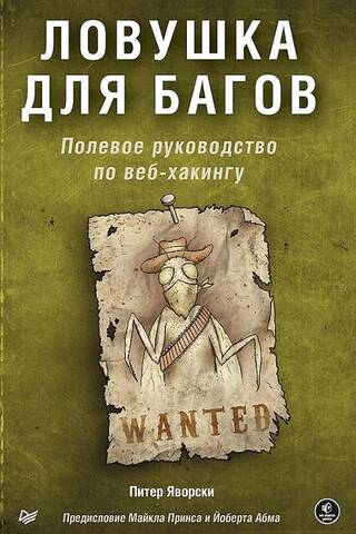 Ловушка для багов. Полевое руководство по веб-хакингу