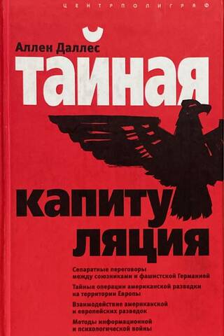 Тайная капитуляция