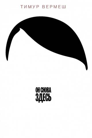 Он снова здесь