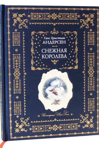 Снежная королева