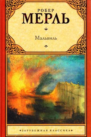 Мальвиль