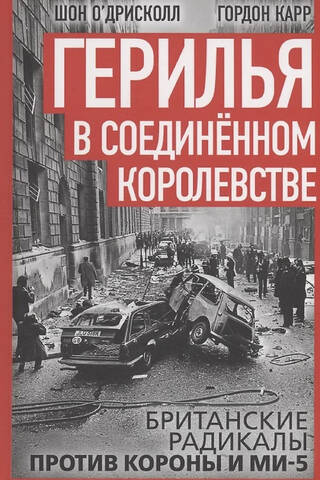 Герилья в Соединённом Королевстве. Британские радикалы против короны и Ми-5