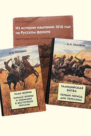 Из истории кампании 1914 г. на Русском фронте. В 2 томах. В 4 книгах с картами
