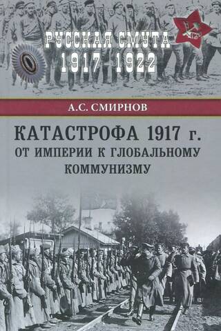 The 1917 Catastrophe: From Empire to Global Communism