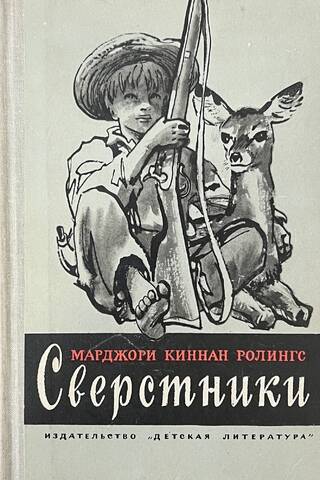 Сверстники