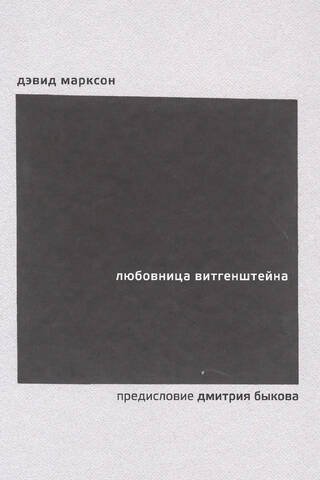 Любовница Витгенштейна