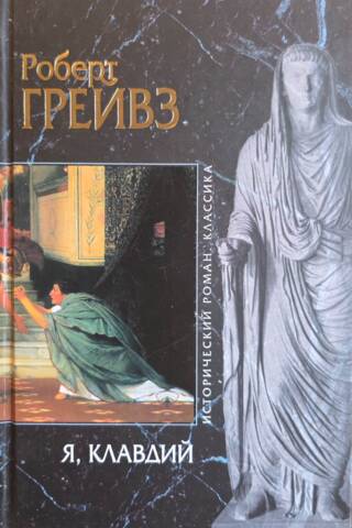 Я, Клавдий