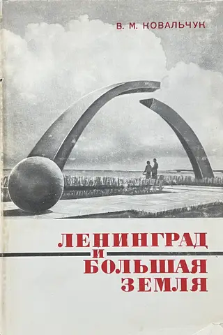 Ленинград и Большая земля