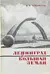 Ленинград и Большая земля