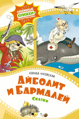 Айболит и Бармалей. Сказки