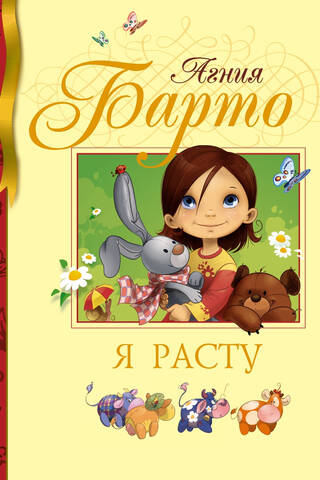 Я расту