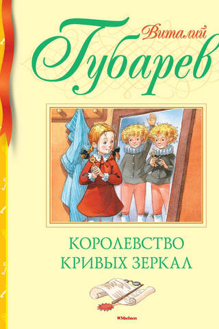 Līko spoguļu valstība
