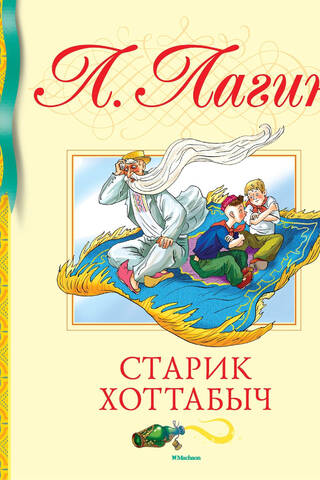 Старик Хоттабыч