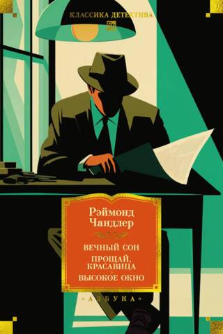 Вечный сон. Прощай, красавица. Высокое окно