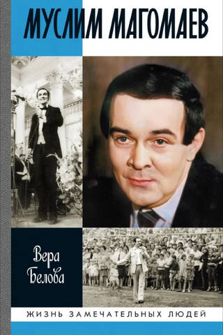 Муслим Магомаев: Мелодии судьбы