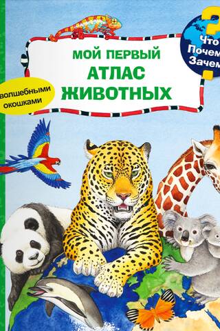 What? Why? Why? My first animal atlas
