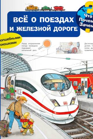 Что? Почему? Зачем? Всё о поездах и железной дороге
