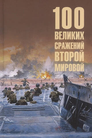 100 Great Battles of World War II