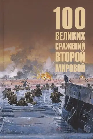 100 Great Battles of World War II