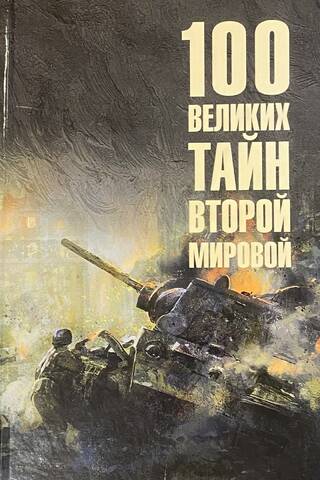 100 Great Mysteries of World War II