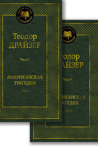 Amerikāņu traģēdija. 2 sējumos