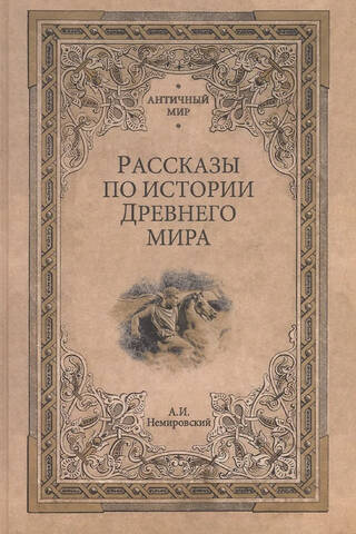 Stories from the History of the Ancient World