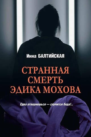 The Strange Death of Edik Mokhov