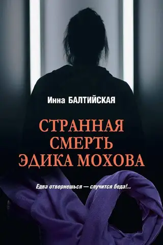 Странная смерть Эдика Мохова
