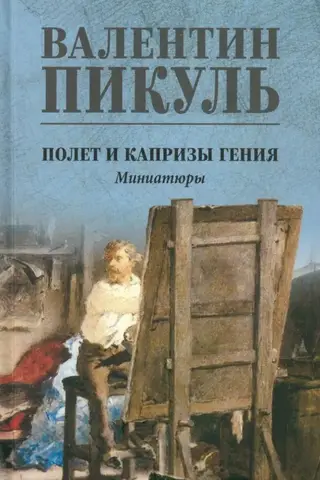 Полет и капризы гения. Миниатюры