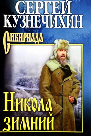 Никола зимний