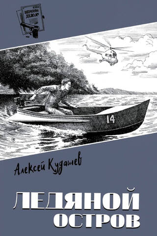 Ледяной остров