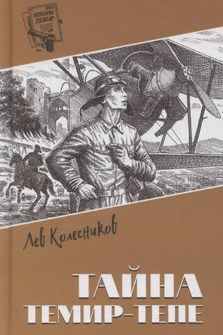 The Mystery of Temir-Tepe