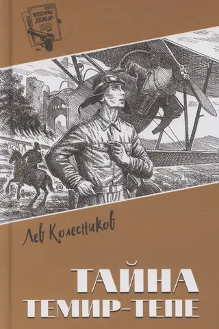 Тайна Темир-Тепе