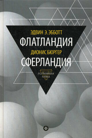 Флатландия. Сферландия