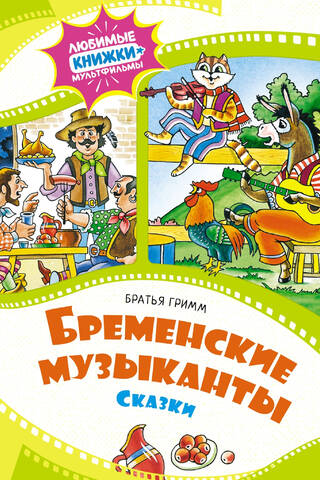 Brēmenes muzikanti: Stāsti